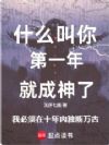 我必须在十年内独断万古