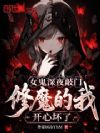 女鬼深夜敲门,修魔的我开心坏了