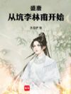 盛唐:从坑李林甫开始