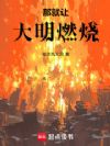 那就让大明燃烧!