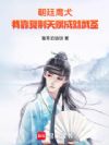 朝廷鹰犬:我靠复制天赋成就武圣