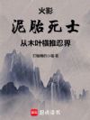 火影:泥胎死士,从木叶横推忍界