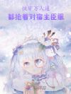 快穿万人迷:都抢着对宿主臣服