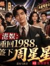 港娱:重回1988,签下周星星