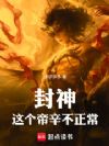 封神:这个帝辛不正常