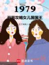 1979,开局攻略女儿国国王