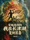 穿越亮剑的我在长津湖复制装备
