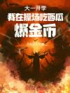 爆金币,从拿捏校花开始