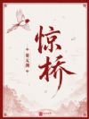 惊桥