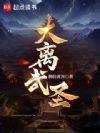 大离武圣!