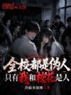 全校都是伪人,只有我和校花是人