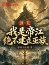 洪荒:我是帝江?绝不建立巫族!