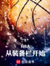 NBA:从装备栏开始