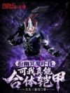 扮幽冥魔吓我,可我真能合体铠甲