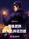 我练武的,搞什么异化改造
