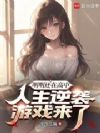 明明还在高中,人生逆袭游戏来了