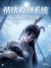 情绪收割系统?小舞献祭看哭全网
