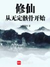 修仙从无定骸骨开始