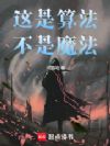 这是算法,不是魔法