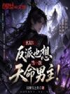 玄幻:反派也想当一次天命男主!