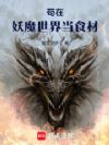 苟在妖魔世界当食材