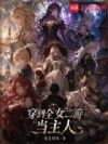 穿到全女二游当主人