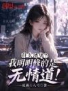 什么渣男?我明明修的是无情道!