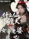什么仙朝鹰犬?跟我女帝老婆说吧