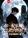 你一配乐师,怎么把内娱掀了?