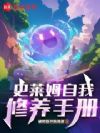 史莱姆自我修养手册