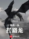我是一头拦路龙