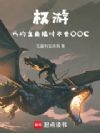 权游:我的主角绝对不会OOC