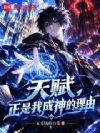 天赋,正是我成神的理由