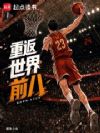 从美高开始让中国男篮重回巅峰