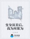 变身顶美后,我为所欲为