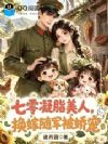 七零凝脂美人,换嫁随军被娇宠