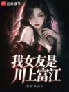 我女友是川上富江