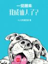 一觉醒来,我成仙人了?