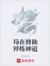 苟在修仙界炼神道