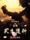 武神:天生道种!