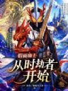 假面骑士,从时劫者开始