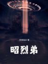 昭烈弟