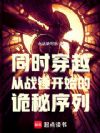 同时穿越,从战锤开始的诡秘序列