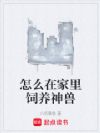 怎么在家里饲养神兽