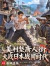 美利坚唐人街大战日本战国时代