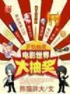 电影世界大抽奖