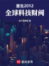 重生2012:全球科技财阀
