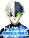 超雄中锋,从雷克瑟姆开始强化
