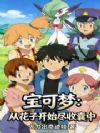 宝可梦:从花子开始尽收囊中