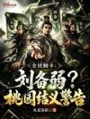 全民制卡:刘备弱?桃园结义警告